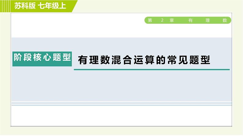 苏教版七年级上册数学习题课件 第2章 阶段核心题型 有理数混合运算的常见题型01