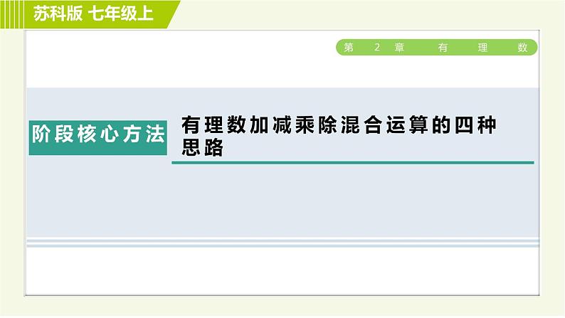 苏教版七年级上册数学习题课件 第2章 阶段核心方法 有理数加减乘除混合运算的四种思路01