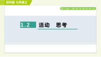 苏科版七年级上册1.2 活动 思考习题课件ppt