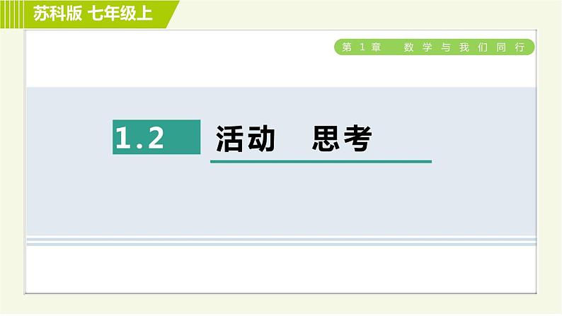 苏教版七年级上册数学习题课件 第1章 1.2活动　思考01