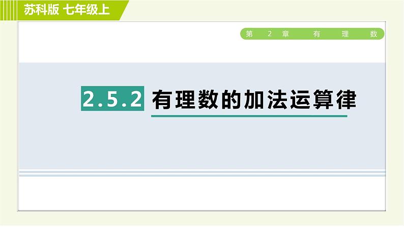 苏教版七年级上册数学习题课件 第2章 2.5.2有理数的加法运算律第1页