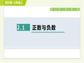 蘇教版七年級(jí)上冊(cè)數(shù)學(xué)習(xí)題課件 第2章 2.1正數(shù)與負(fù)數(shù)