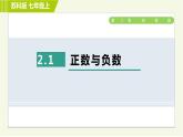 苏教版七年级上册数学习题课件 第2章 2.1正数与负数
