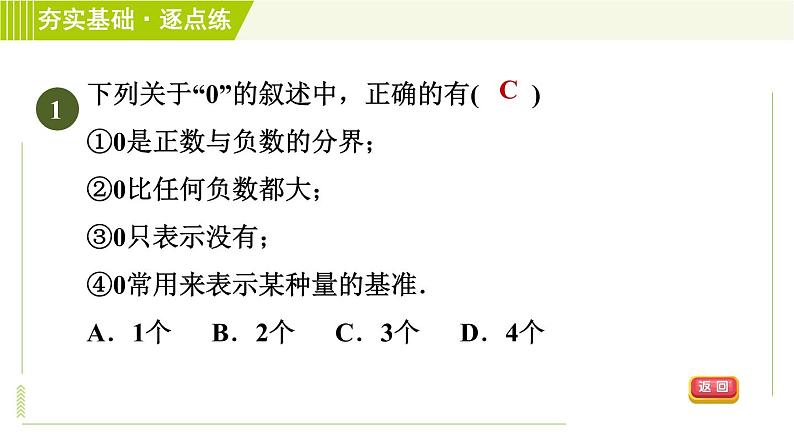 苏教版七年级上册数学习题课件 第2章 2.1正数与负数第4页