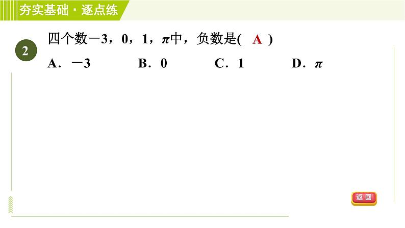 苏教版七年级上册数学习题课件 第2章 2.1正数与负数第5页