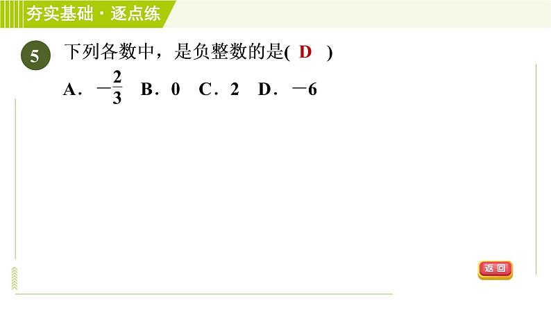 苏教版七年级上册数学习题课件 第2章 2.1正数与负数第8页