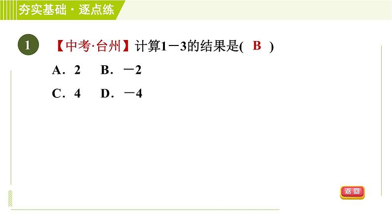 苏教版七年级上册数学习题课件 第2章 2.5.3有理数的减法第4页