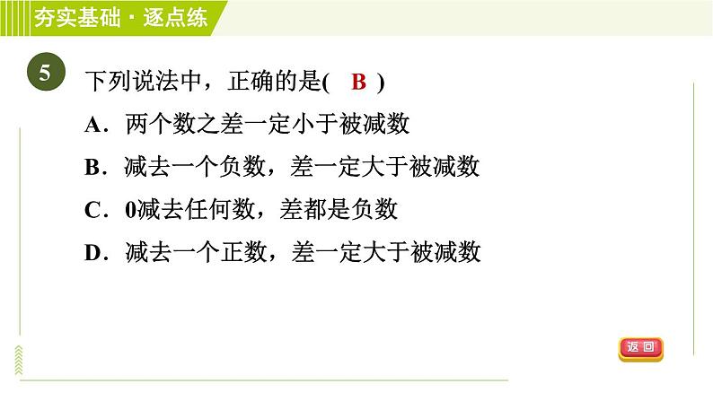 苏教版七年级上册数学习题课件 第2章 2.5.3有理数的减法第8页