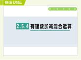 蘇教版七年級上冊數(shù)學習題課件 第2章 2.5.4有理數(shù)加減混合運算