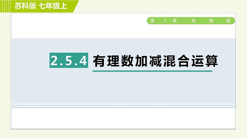 苏教版七年级上册数学习题课件 第2章 2.5.4有理数加减混合运算01