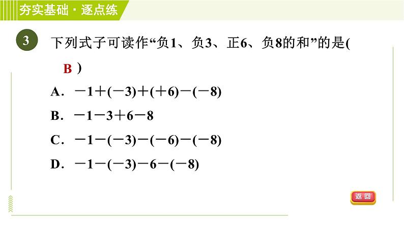 苏教版七年级上册数学习题课件 第2章 2.5.4有理数加减混合运算06