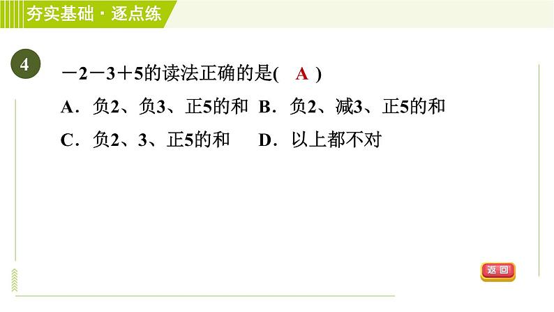 苏教版七年级上册数学习题课件 第2章 2.5.4有理数加减混合运算07