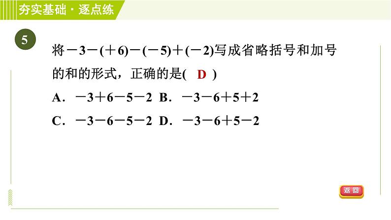 苏教版七年级上册数学习题课件 第2章 2.5.4有理数加减混合运算08