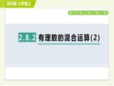 蘇教版七年級(jí)上冊(cè)數(shù)學(xué)習(xí)題課件 第2章 2.8.2有理數(shù)的混合運(yùn)算(2)