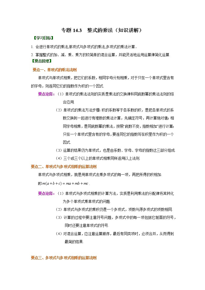 专题14.3 整式的乘法（知识讲解）八年级数学上册基础知识专项讲练（人教版）01