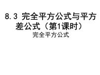 初中数学沪科版七年级下册第8章 整式乘法和因式分解8.3  完全平方公式与平方差公式授课ppt课件