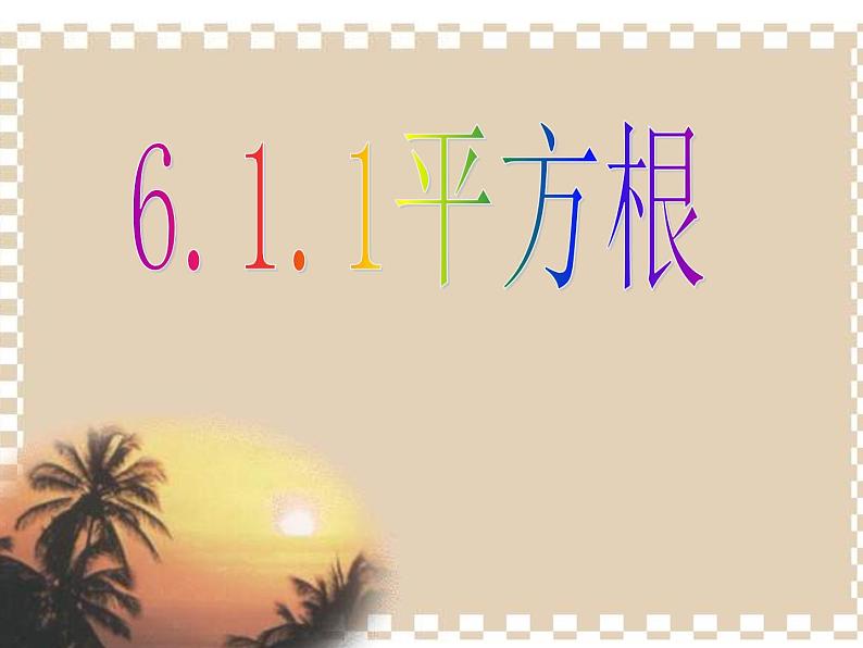 6.1.1《平方根》课件 初中  数学  沪科版  七年级下册第1页