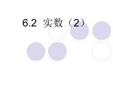 6.2实数（2）课件 初中 / 数学 / 沪科版 / 七年级下册