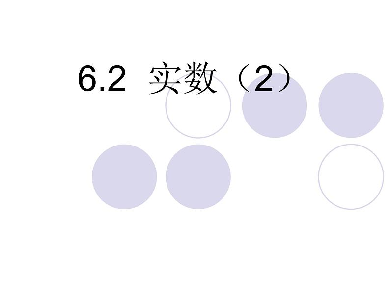 6.2实数（2）课件 初中  数学  沪科版  七年级下册第1页