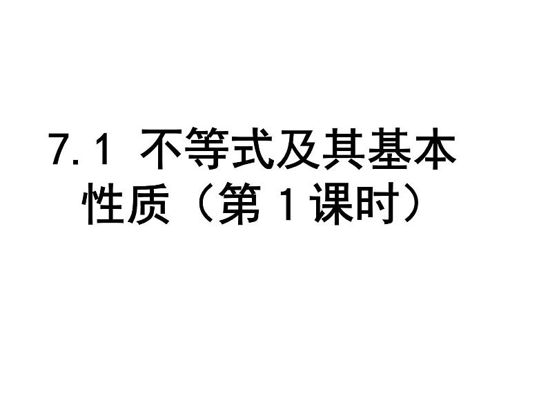 7.1 不等式及其基本性质-课件 初中  数学  沪科版  七年级下册第1页