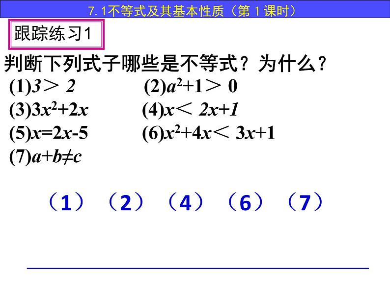 7.1 不等式及其基本性质-课件 初中  数学  沪科版  七年级下册第5页