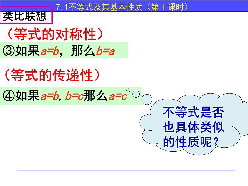 7.1 不等式及其基本性质-课件 初中  数学  沪科版  七年级下册第8页