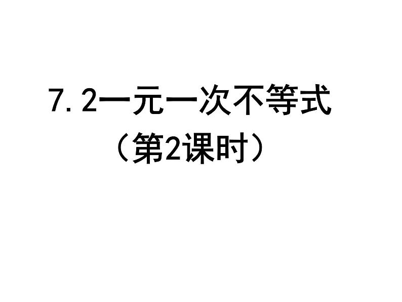 7.2 一元一次不等式（第2课时）-课件 初中  数学  沪科版  七年级下册第1页