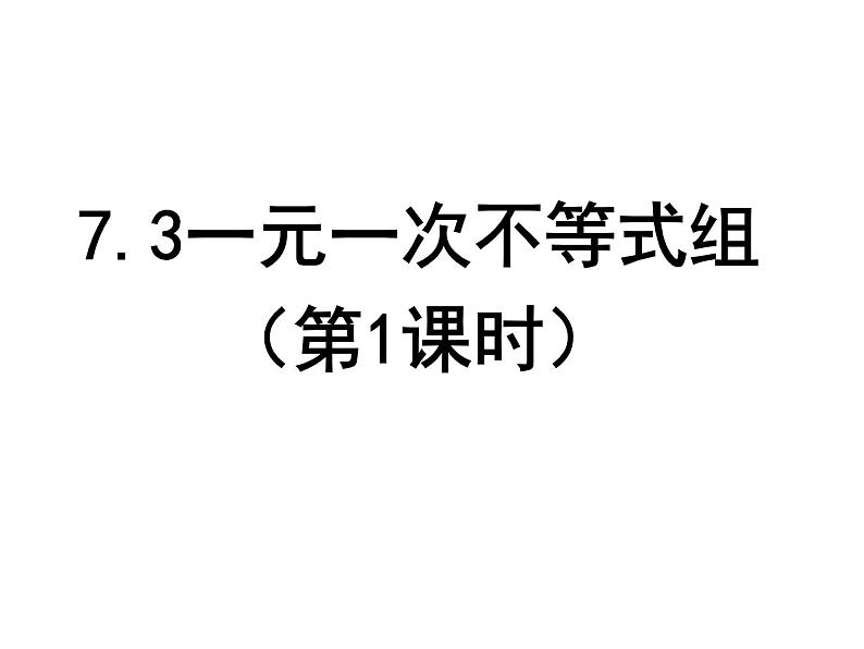 7.3 一元一次不等式组（第1课时）-课件 初中 / 数学 / 沪科版 / 七年级下册01