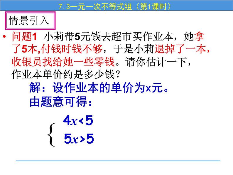 7.3 一元一次不等式组（第1课时）-课件 初中 / 数学 / 沪科版 / 七年级下册02