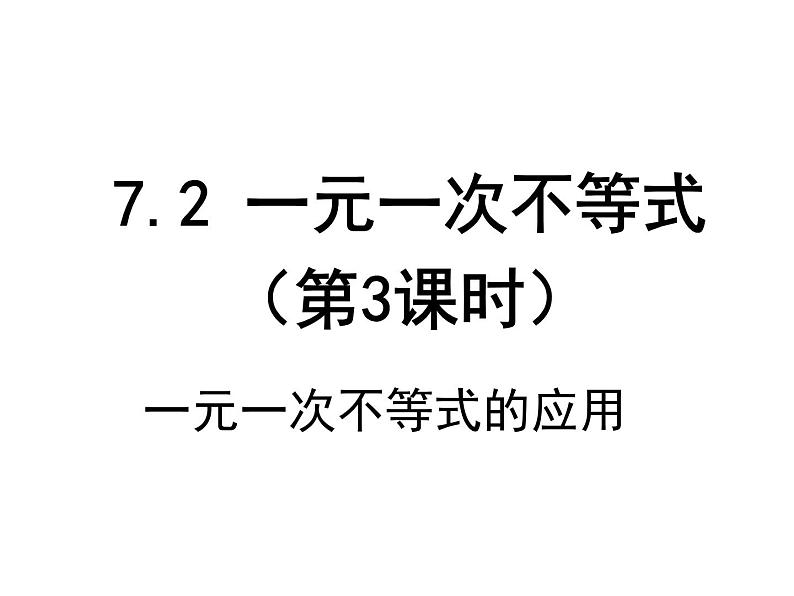 7.2 一元一次不等式（第3课时）-课件 初中  数学  沪科版  七年级下册第1页