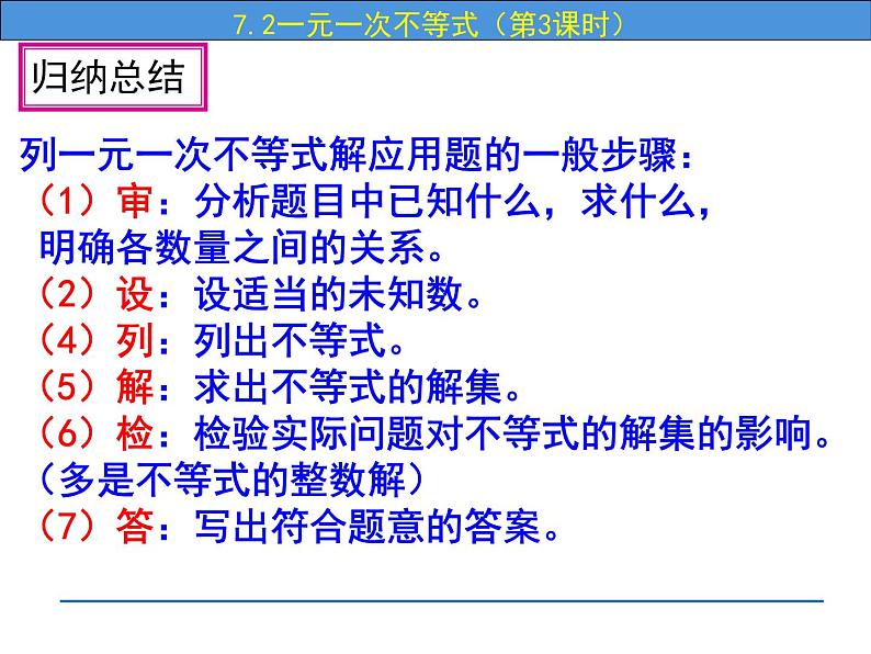 7.2 一元一次不等式（第3课时）-课件 初中  数学  沪科版  七年级下册第3页