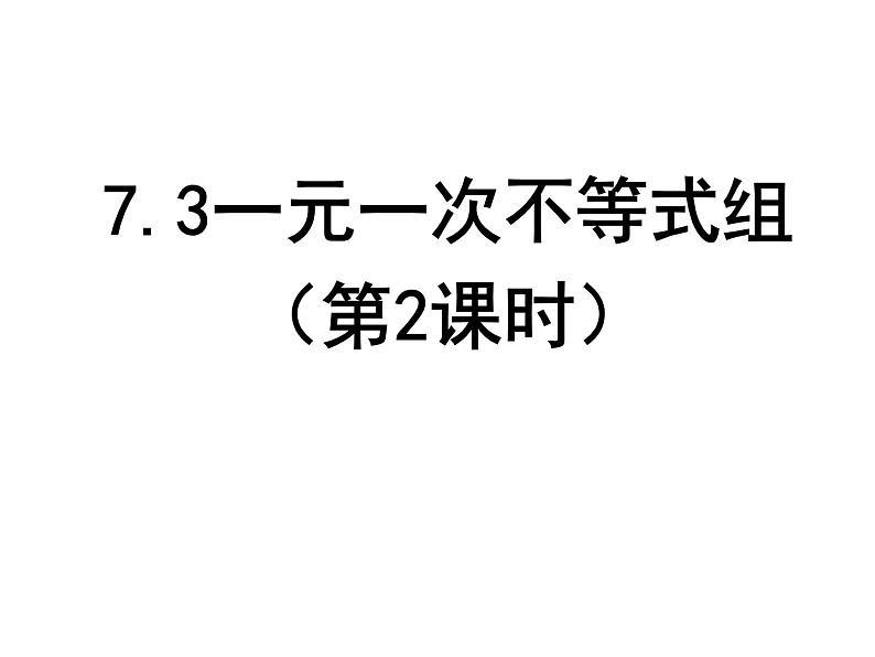 7.3 一元一次不等式组（第2课时）-课件 初中 / 数学 / 沪科版 / 七年级下册01