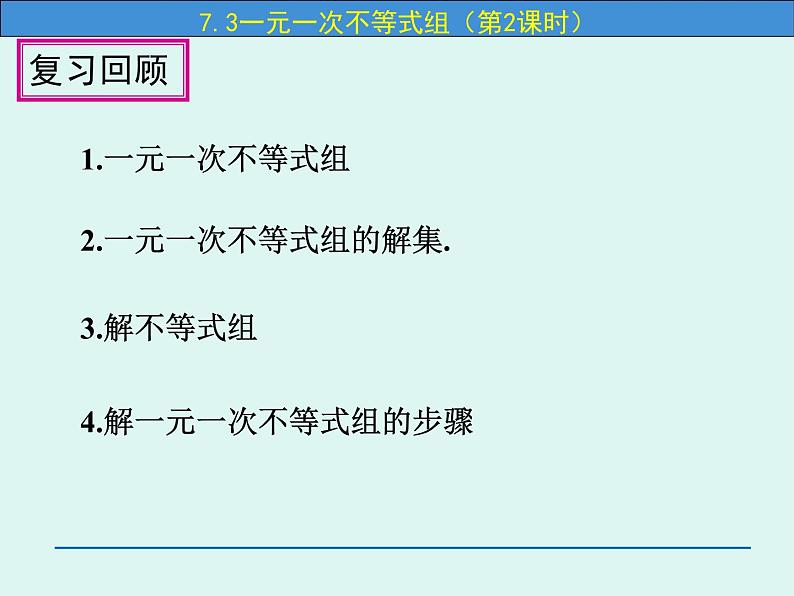 7.3 一元一次不等式组（第2课时）-课件 初中 / 数学 / 沪科版 / 七年级下册02