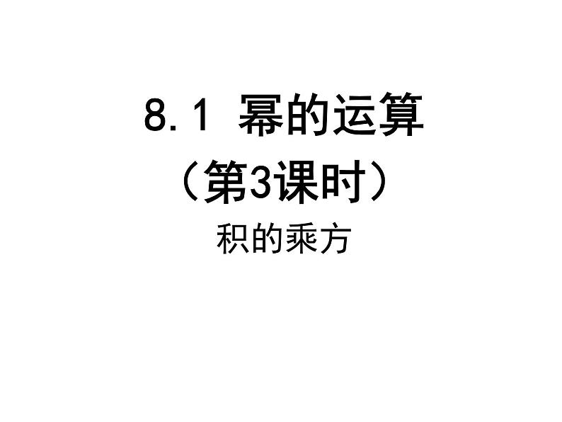 8.1 积的乘方（3）-课件 初中 / 数学 / 沪科版 / 七年级下册01