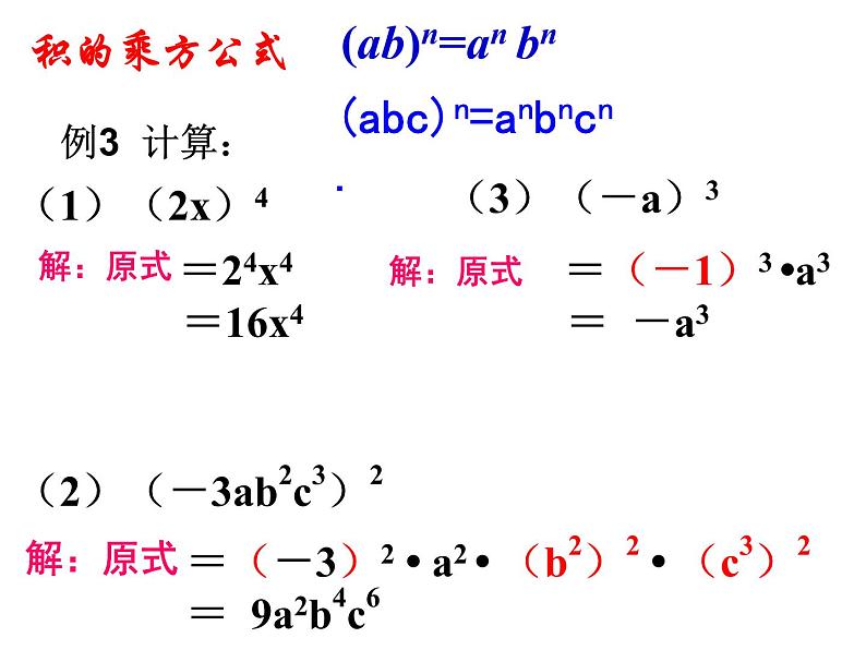 8.1 积的乘方（3）-课件 初中 / 数学 / 沪科版 / 七年级下册06