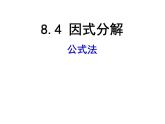 8.4 因式分解（第2课时）-课件 初中 / 数学 / 沪科版 / 七年级下册
