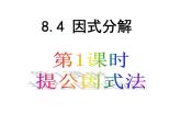 8.4 因式分解（第1课时）-课件 初中 / 数学 / 沪科版 / 七年级下册