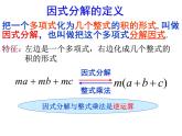 8.4 因式分解（第1课时）-课件 初中 / 数学 / 沪科版 / 七年级下册