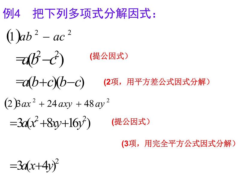 8.4 因式分解（第3、4课时用）-课件 初中 / 数学 / 沪科版 / 七年级下册02