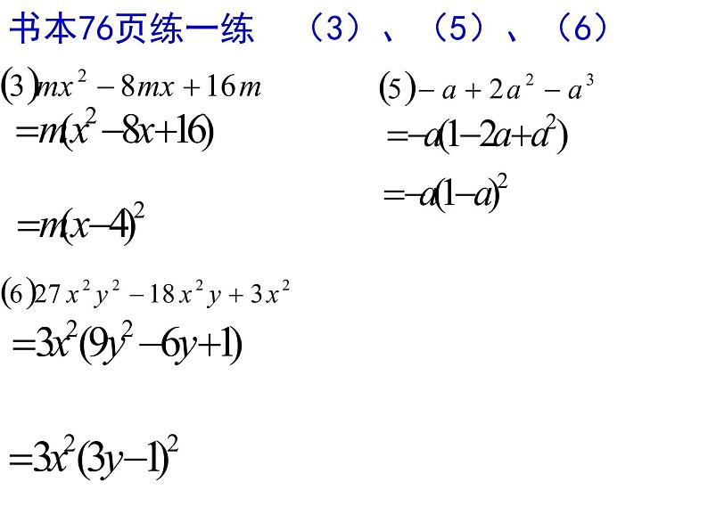 8.4 因式分解（第3、4课时用）-课件 初中 / 数学 / 沪科版 / 七年级下册04