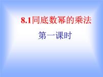 2020-2021学年第8章 整式乘法和因式分解8.1 幂的运算课前预习ppt课件