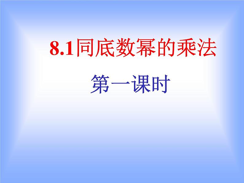 8.1同底数幂相乘（1）--课件 初中 / 数学 / 沪科版 / 七年级下册01