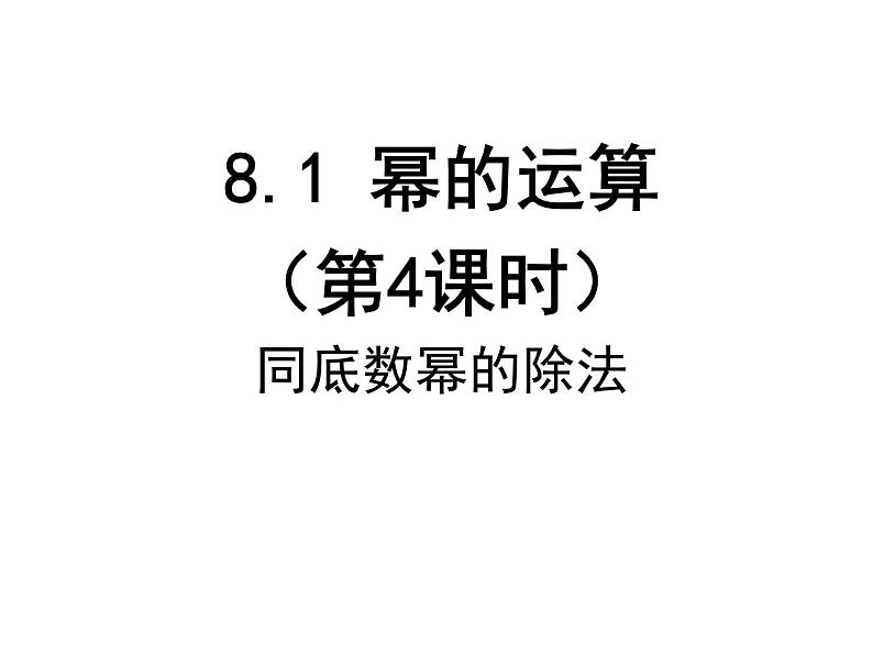 8.1 同底数幂相除（4）-课件 初中 / 数学 / 沪科版 / 七年级下册01