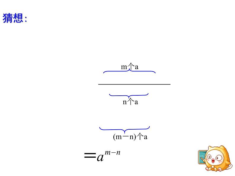 8.1 同底数幂相除（4）-课件 初中 / 数学 / 沪科版 / 七年级下册04