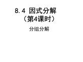 8.4 因式分解（第4课时）-课件 初中 / 数学 / 沪科版 / 七年级下册