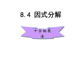 8.4 因式分解（十字相乘）-课件 - 初中 / 数学 / 沪科版 / 七年级下册