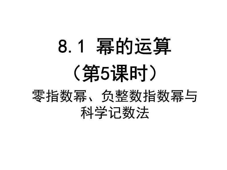 8.1 幂的运算（5）-课件 初中 / 数学 / 沪科版 / 七年级下册01