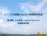 22.1.3（1） 二次函数 y=ax²+k与 y=a(x-h)²   初中 / 数学 / 人教版 / 九年 课件