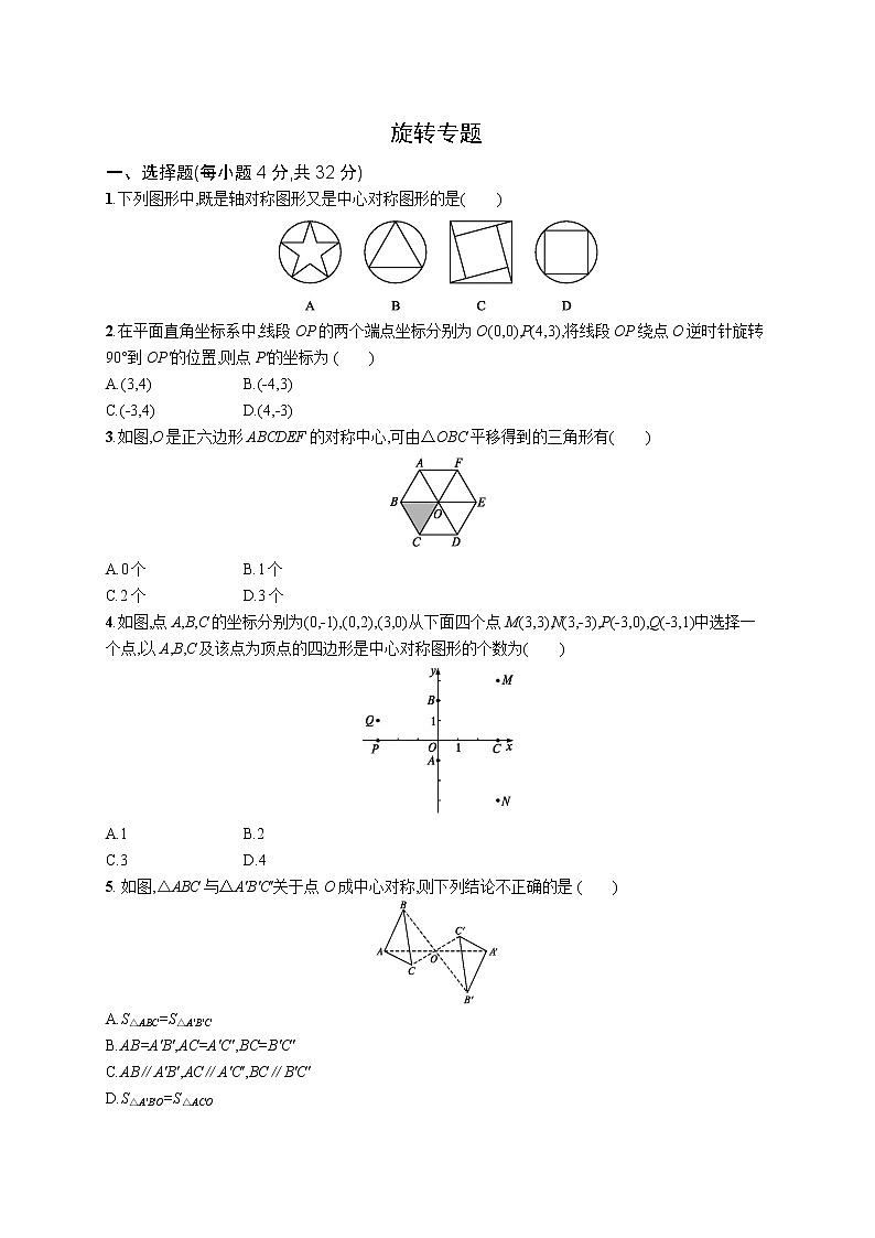 2021人教版九年级上册 第23章 旋转 专题练习题（1）（含详细答案解析）第1页