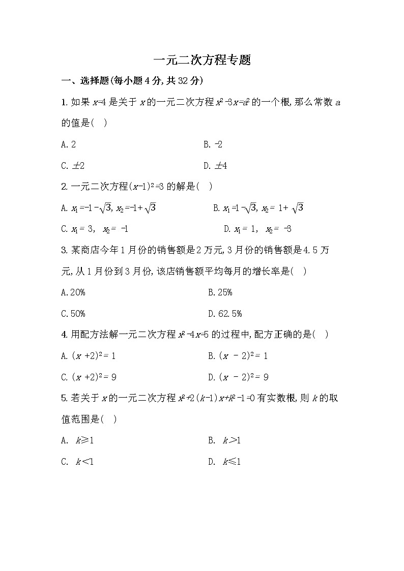 2021人教版九年级上册 第21章 一元二次方程 专题练习题（1）（含详细答案解析）01